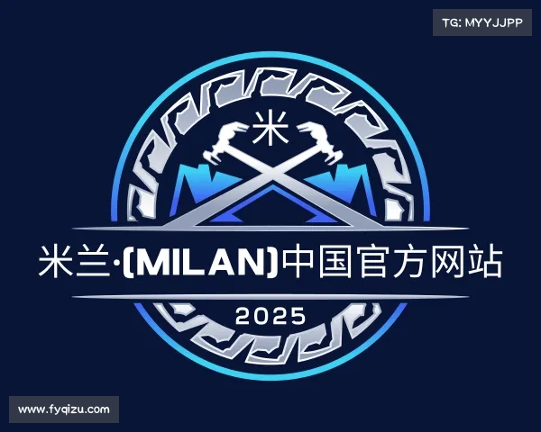 关于米兰·(milan)中国官方网站